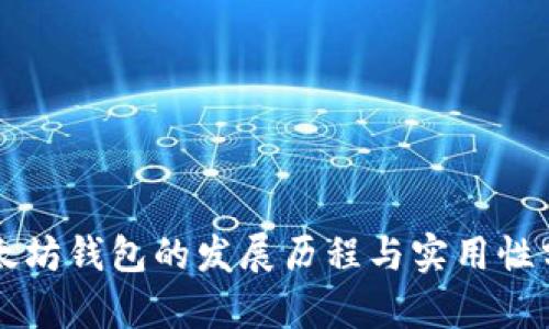 以太坊钱包的发展历程与实用性分析