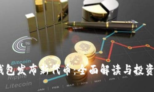  TP钱包发布新代币：全面解读与投资机会
