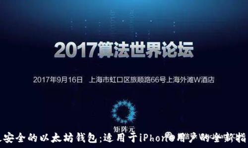   
最安全的以太坊钱包：适用于iPhone用户的全新指南