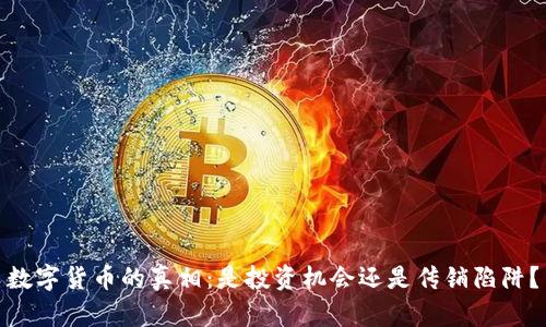 数字货币的真相：是投资机会还是传销陷阱？