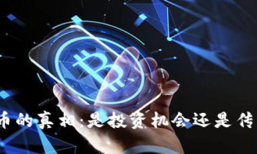 数字货币的真相：是投资机会还是传销陷阱？