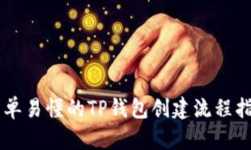 简单易懂的TP钱包创建流程指南