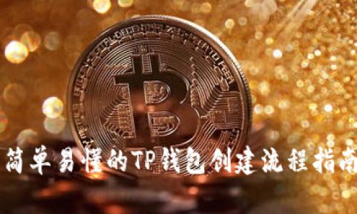 简单易懂的TP钱包创建流程指南