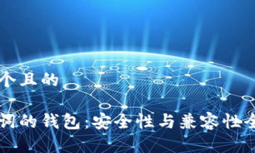 思考一个且的

有助记词的钱包：安全性与兼容性全面解析