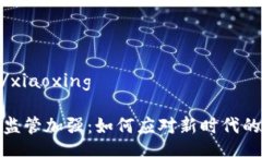 xiaoxing/xiaoxing数字货币监管加强：如何应对新时代
