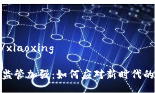 xiaoxing/xiaoxing

数字货币监管加强：如何应对新时代的财经挑战