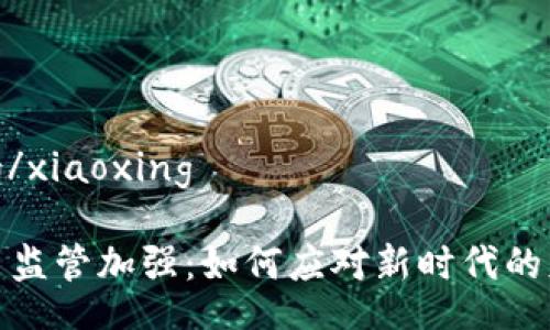 xiaoxing/xiaoxing

数字货币监管加强：如何应对新时代的财经挑战