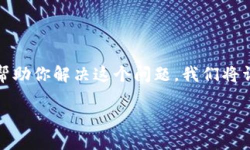 如果你在使用TP钱包转换币的时候没有填写地址，这可能会导致交易无法成功。有几个步骤可以帮助你解决这个问题，我们将详细介绍这些步骤，并提供一些相关问题帮助你更好地理解如何处理类似情况。以下是详细内容： 

TP钱包币转换忘记填写地址的解决方案