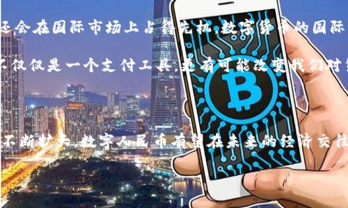 中国数字货币资料

在人们越来越依赖数字技术的今天，数字货币作为一种新兴的金融工具越来越受到关注。而中国作为全球经济的领军者之一，也在数字货币的开发上走在了前列。下面，我将深入探讨中国数字货币的背景、发展现状、未来前景以及与传统货币的区别。

中国数字货币的背景

数字货币的概念并不是近几年的产物，但随着比特币等加密货币的兴起，人们对这一领域的关注开始大幅上升。而中国政府意识到数字货币的潜力，并开始积极推进自己的法定数字货币项目，即“数字人民币”。

数字人民币的正式名称是“数字货币电子支付”（DC/EP），由中国人民银行主办。其背后的推动力主要有三方面：一是希望降低现金使用成本，推动金融数字化；二是希望增强货币政策的控制力；三是希望在国际货币体系中提升人民币的地位。

中国数字货币的发展现状

自2014年起，中国人民银行就开始了数字货币的研究，经过多年的探索，目前已经进入试点阶段。2019年，中国人民银行在深圳、苏州、雄安新区等地开展了数字人民币的试点测试。到2023年，数字人民币已经在多个城市推广使用，用户可以通过手机钱包进行小额支付。

数字人民币最大的特点是其中央集权性，所有交易均由中央银行记录和管理。这种模式让数字人民币在支付过程中更加安全，并且减少了欺诈的可能性。与此同时，用户使用数字人民币进行交易的过程也变得更加快捷方便。

中国数字货币的未来前景

随着技术的发展，数字人民币的功能也将不断扩展。未来，数字人民币可能会与智能合约、大数据及人工智能等技术结合，为用户提供更加个性化的金融服务。

此外，数字人民币还可能在国际贸易中发挥重要作用。一方面，数字人民币可以降低跨境支付的成本和时间；另一方面，它也有助于人民币在国际市场上的推广，提升其全球影响力。

数字货币与传统货币的区别

数字人民币与传统货币存在很多区别。首先，数字人民币是由国家发行的法定数字货币，而传统货币则是以纸币和硬币的形式存在。其次，数字人民币可以通过手机等数字设备进行支付，传统货币则需要依靠实体店进行交易。最后，数字人民币的交易记录透明且可追溯，而传统货币的交易往往不易被监管。

常见问题解答

h41. 什么是数字人民币？/h4

数字人民币，即数字货币电子支付（DC/EP），是由中国人民银行发行的法定货币。它是一种全新的支付方式，可以通过手机等设备进行交易。数字人民币的引入旨在促进支付的便利性和安全性，同时增强市场对人民银行的信任。

h42. 数字人民币如何使用？/h4

使用数字人民币非常简单。用户需要下载官方的数字人民币钱包应用，注册并完成身份认证后，就可以进行充值和支付。用户可以在支持数字人民币支付的商户进行消费，或者在线进行购物。同时，用户也可以通过扫描二维码进行转账，非常方便。

未来数字货币的发展趋势

随着技术的快速发展，数字货币的未来充满了无限的可能性。我们可以预见，数字货币不仅仅会在国内市场中占据一席之地，可能还会在国际市场上占得先机。数字货币的国际化在一定程度上有助于传统金融的改革，推动更多的国家接受这一新兴的支付方式。

此外，随着金融科技的快速发展，未来的数字人民币还可能与区块链等技术结合，使得交易更加安全、透明。从长远来看，数字货币不仅仅是一个支付工具，更有可能改变我们对货币的理解。

结语

中国数字货币的推广和发展不仅展示了国家在金融技术领域的领先地位，同时也为其他国家提供了重要的借鉴。随着使用范围的不断扩大，数字人民币有望在未来的经济交往中发挥更加重要的作用。

中国数字货币的未来趋势与发展方向