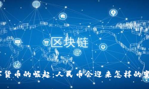 数字货币的崛起：人民币会迎来怎样的变革？