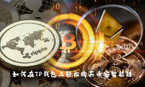 如何在TP钱包上轻松购买币安智能链