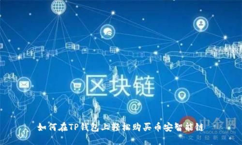 如何在TP钱包上轻松购买币安智能链
