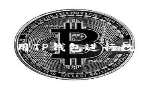 如果你正在寻找有关TP钱包（TokenPocket）与TRC（Tron网络）之间转账手续费的信息，下面是一些详细说明和相关内容，希望能够帮助你更好地理解这方面的内容。

TP钱包简介

TP钱包（TokenPocket）是一款广受欢迎的数字货币钱包，尤其在支持多种区块链资产管理方面表现出色。它不仅支持ERC20（以太坊网络）的代币，还支持TRC20（Tron网络）的代币，这使得它成为了一个非常灵活的选择。

转账手续费概述

转账手续费是指在进行数字资产转移时，用户需要支付的一定费用，通常是为了激励矿工或网络节点处理这些交易。在TP钱包中，进行TRC20代币转账时，手续费通常相对较低，具体费用取决于网络的繁忙程度和您转账的金额。

TRC20代币的转账手续费

在使用TP钱包进行TRC20代币转账时，手续费通常包括：
ul
    li基本手续费：一般在0.1 TRX左右，具体会根据网络拥堵情况有所波动。/li
    li转账金额的影响：某些情况下，如果您转账的金额较小，可能会因为交易成本高于转账金额而被取消或延迟。/li
/ul

因此，为了确保你的交易顺利完成，最好提前了解当前的网络状况。

如何查看当前手续费

在TP钱包中，用户可以很方便地查看当前网络的交易费用。通常可以通过以下步骤实现：
ol
    li打开TP钱包应用。/li
    li选择你要发送的TRC20代币。/li
    li进入转账界面，输入接收地址和金额。/li
    li系统会自动计算出需要支付的手续费。/li
/ol

如何转账费用

如果你想要节省手续费，以下几个小建议或许对你有所帮助：
ul
    li选择在网络相对不忙的时候进行转账，通常在周末和夜间网络较少拥堵。/li
    li如果可能，合并多笔小额转账为一笔较大转账，从而降低整体手续费。/li
/ul

总结

总体来说，TP钱包的TRC20代币转账手续费相对较低，但具体费用还受到多种因素影响。建议用户时刻关注网络的状态，以便更好地管理个人资产，并有效地控制转账费用。

相关问题探讨

在了解了TP钱包的手续费后，很自然地会产生一些相关的问题。下面我们就来详细讨论两个常见的问题。

1. TP钱包的安全性如何？

TP钱包在安全性方面做了大量的工作。它采用了多重加密技术，确保用户私钥的安全。此外，TP钱包还支持多种方式的备份，比如助记词和私钥导出，用户可以选择最适合自己的一种方式来备份。

同时，TP钱包致力于提供丰富的安全教育，提示用户如何防范网络诈骗和钓鱼攻击，例如通过官方渠道下载应用、谨慎点击链接等。定期更新应用程序也是确保安全的重要方式之一。

2. 如何在TP钱包中进行币种兑换？

另外一个常见的问题是币种兑换。TP钱包支持多种代币之间的兑换，用户可以通过以下步骤操作：
ol
    li在TP钱包中，选择“资产”选项。/li
    li点击你想要兑换的代币，选择“兑换”功能。/li
    li输入想要兑换的数量，以及收到的目标代币数量。/li
    li确认交易信息，完成兑换。/li
/ol

需要注意的是，兑换过程中同样需要支付一定的手续费，具体费用会在交易前显示，以便用户选择是否继续。

总结

通过以上的探讨，我们更深刻地了解了TP钱包的手续费处理方式、钱包安全性及币种兑换方法。这些信息对于用户使用TP钱包进行数字货币交易与管理至关重要。希望本文对您有所帮助，如有更多问题，建议随时查看TP钱包的官方文档或社区支持。 

通过这样详细的介绍，相信你对TP钱包的手续费、运行机制乃至安全性都有了更全面的了解。