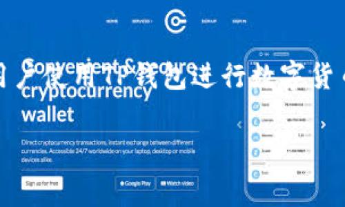 如果你正在寻找有关TP钱包（TokenPocket）与TRC（Tron网络）之间转账手续费的信息，下面是一些详细说明和相关内容，希望能够帮助你更好地理解这方面的内容。

TP钱包简介

TP钱包（TokenPocket）是一款广受欢迎的数字货币钱包，尤其在支持多种区块链资产管理方面表现出色。它不仅支持ERC20（以太坊网络）的代币，还支持TRC20（Tron网络）的代币，这使得它成为了一个非常灵活的选择。

转账手续费概述

转账手续费是指在进行数字资产转移时，用户需要支付的一定费用，通常是为了激励矿工或网络节点处理这些交易。在TP钱包中，进行TRC20代币转账时，手续费通常相对较低，具体费用取决于网络的繁忙程度和您转账的金额。

TRC20代币的转账手续费

在使用TP钱包进行TRC20代币转账时，手续费通常包括：
ul
    li基本手续费：一般在0.1 TRX左右，具体会根据网络拥堵情况有所波动。/li
    li转账金额的影响：某些情况下，如果您转账的金额较小，可能会因为交易成本高于转账金额而被取消或延迟。/li
/ul

因此，为了确保你的交易顺利完成，最好提前了解当前的网络状况。

如何查看当前手续费

在TP钱包中，用户可以很方便地查看当前网络的交易费用。通常可以通过以下步骤实现：
ol
    li打开TP钱包应用。/li
    li选择你要发送的TRC20代币。/li
    li进入转账界面，输入接收地址和金额。/li
    li系统会自动计算出需要支付的手续费。/li
/ol

如何转账费用

如果你想要节省手续费，以下几个小建议或许对你有所帮助：
ul
    li选择在网络相对不忙的时候进行转账，通常在周末和夜间网络较少拥堵。/li
    li如果可能，合并多笔小额转账为一笔较大转账，从而降低整体手续费。/li
/ul

总结

总体来说，TP钱包的TRC20代币转账手续费相对较低，但具体费用还受到多种因素影响。建议用户时刻关注网络的状态，以便更好地管理个人资产，并有效地控制转账费用。

相关问题探讨

在了解了TP钱包的手续费后，很自然地会产生一些相关的问题。下面我们就来详细讨论两个常见的问题。

1. TP钱包的安全性如何？

TP钱包在安全性方面做了大量的工作。它采用了多重加密技术，确保用户私钥的安全。此外，TP钱包还支持多种方式的备份，比如助记词和私钥导出，用户可以选择最适合自己的一种方式来备份。

同时，TP钱包致力于提供丰富的安全教育，提示用户如何防范网络诈骗和钓鱼攻击，例如通过官方渠道下载应用、谨慎点击链接等。定期更新应用程序也是确保安全的重要方式之一。

2. 如何在TP钱包中进行币种兑换？

另外一个常见的问题是币种兑换。TP钱包支持多种代币之间的兑换，用户可以通过以下步骤操作：
ol
    li在TP钱包中，选择“资产”选项。/li
    li点击你想要兑换的代币，选择“兑换”功能。/li
    li输入想要兑换的数量，以及收到的目标代币数量。/li
    li确认交易信息，完成兑换。/li
/ol

需要注意的是，兑换过程中同样需要支付一定的手续费，具体费用会在交易前显示，以便用户选择是否继续。

总结

通过以上的探讨，我们更深刻地了解了TP钱包的手续费处理方式、钱包安全性及币种兑换方法。这些信息对于用户使用TP钱包进行数字货币交易与管理至关重要。希望本文对您有所帮助，如有更多问题，建议随时查看TP钱包的官方文档或社区支持。 

通过这样详细的介绍，相信你对TP钱包的手续费、运行机制乃至安全性都有了更全面的了解。