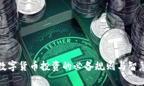 数字货币投资的必备规则与智慧