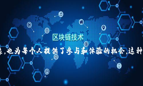 ntfs数字货币演示是一项独特而令人兴奋的技术创新，它不仅重塑了人们对数字货币的想象，也为每个人提供了参与和体验的机会。这种演示弥补了我们对区块链技术的认知，同时也为投资者、开发者和普通用户打开了新的大门。

详解NTFS数字货币演示：引领未来的金融革命
