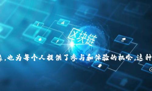 ntfs数字货币演示是一项独特而令人兴奋的技术创新，它不仅重塑了人们对数字货币的想象，也为每个人提供了参与和体验的机会。这种演示弥补了我们对区块链技术的认知，同时也为投资者、开发者和普通用户打开了新的大门。

详解NTFS数字货币演示：引领未来的金融革命