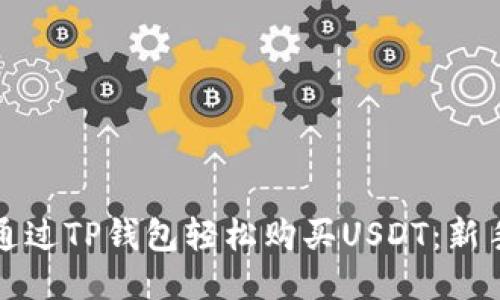 如何通过TP钱包轻松购买USDT：新手指南