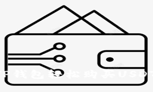 如何通过TP钱包轻松购买USDT：新手指南