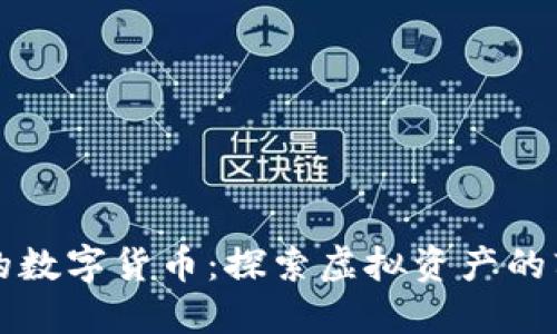 淘宝上的数字货币：探索虚拟资产的辉煌世界