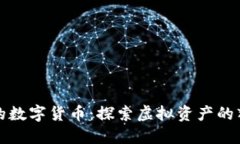 淘宝上的数字货币：探索虚拟资产的辉煌世界