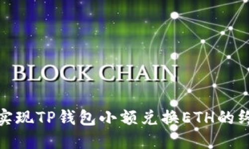 : 轻松实现TP钱包小额兑换ETH的终极指南