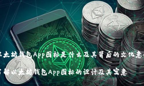以太坊钱包App图标是什么及其背后的文化意义

了解以太坊钱包App图标的设计及其寓意