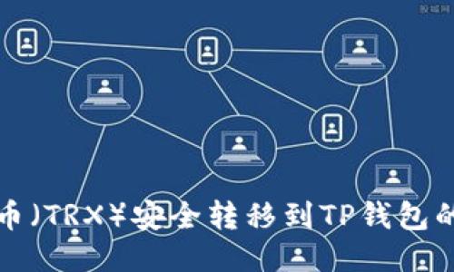 波场币（TRX）安全转移到TP钱包的指南