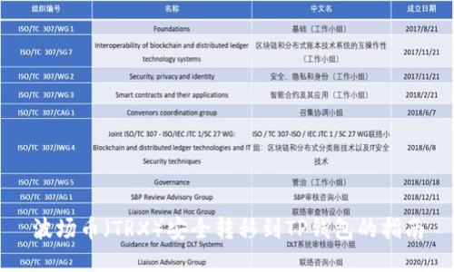 波场币（TRX）安全转移到TP钱包的指南