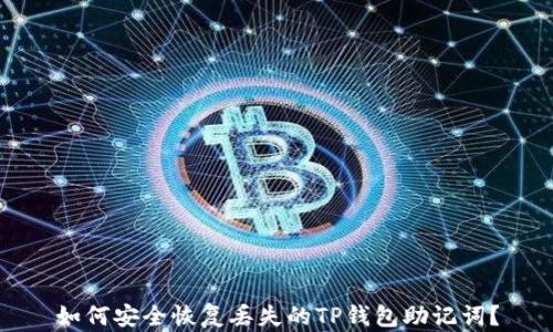 
如何安全恢复丢失的TP钱包助记词？