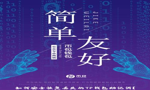 
如何安全恢复丢失的TP钱包助记词？