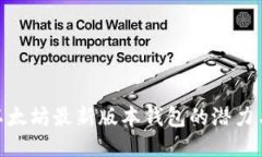 探索以太坊最新版本钱包的潜力与机遇
