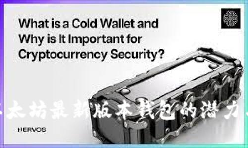 探索以太坊最新版本钱包的潜力与机遇