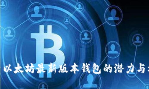探索以太坊最新版本钱包的潜力与机遇