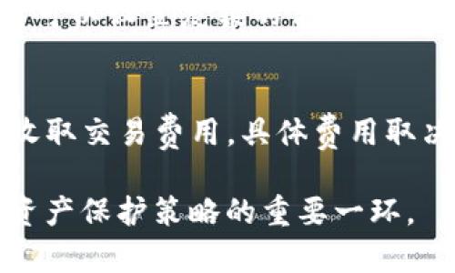    TP冷钱包：全球使用情况和趋势分析  / 
 guanjianci  TP冷钱包, 加密货币, 数字资产保护, 钱包安全  /guanjianci 

一、什么是TP冷钱包？
TP冷钱包是一种专为加密货币用户设计的安全存储解决方案。它的主要功能是离线存储用户的数字资产，从而降低黑客攻击和盗窃的风险。与热钱包不同，冷钱包并不连接到互联网，因此它具有更高的安全性。这种钱包通常采用硬件形式，有些甚至以纸质的形式存在，存储私钥和其他敏感信息。

二、TP冷钱包的类型与特点
TP冷钱包可以分为几种主要类型，其中最常见的包括硬件钱包和纸钱包。硬件钱包像一个小型的USB设备，提供了很多额外的安全功能，例如双重认证和PIN码保护。纸钱包则更为简单，用户可以在纸上打印他们的私钥和公钥，优势在于不需要电源和网络连接。

三、国外对TP冷钱包的需求
在全球范围内，TP冷钱包的使用逐渐增长。特别是在欧美地区，越来越多的用户意识到了数字资产保护的重要性，积极寻求安全的存储方案。根据最新的市场研究数据显示，欧洲和北美的TP冷钱包需求在过去一年中增加了30%以上，其中尤其以年轻投资者为主，他们希望能够在不牺牲安全性的情况下参与加密资产投资。

四、TP冷钱包的优势
1. **安全性**：TP冷钱包的最大好处便是确保用户的数字资产在不联网的环境中保存。相比在线钱包，它可有效避免黑客攻击和病毒入侵。
2. **私钥控制**：使用TP冷钱包，用户可以完全掌控自己的私钥，避免了将其信任交给第三方服务平台的风险。
3. **长期持有**：吸引许多长期投资者，TP冷钱包是持有加密货币的理想选择，尤其是在投资策略上，许多用户选择不时交易，而是将其作为中长期资产保存。

五、TP冷钱包的挑战
当然，TP冷钱包并非没有挑战。对于新手用户来说，初次接触和设置冷钱包的过程可能显得复杂。他们需要花费一定时间来学习如何安全地存储和管理私钥。此外，丢失冷钱包或者忘记PIN码可能会导致永久性损失。因此，教育用户如何正确和安全地使用冷钱包至关重要。

六、TP冷钱包的市场趋势
随着区块链技术的发展，TP冷钱包的市场也在不断演进。从最初的简单储存到更具智能化的解决方案，冷钱包技术正在快速提升。许多公司开始推出集成更多功能的冷钱包，例如支持多种加密货币、提供用户友好的界面以及增加硬件安全方面的功能。

七、如何选择合适的TP冷钱包？
在选择TP冷钱包时，用户应考虑多个因素。首先是安全性，不同品牌的冷钱包在硬件安全上有一定差异，用户应选择信誉较好的品牌。其次是支持的加密货币种类，确保选定的钱包支持用户所持有的数字资产。此外，使用便捷性也是重要的考量，选择那种安装和操作简单的钱包能减轻使用过程中的困扰。

八、用户在使用TP冷钱包时的经验分享
许多用户分享了他们使用TP冷钱包的经验，强调了安全性的重要性。一位用户提到：“我将我的大部分加密资产存放在冷钱包中，这让我感到更加安心。我经常与朋友分享我的经验，建议他们也采取类似的措施。”这种用户间的交流，不仅提供了有用的信息，也促进了TP冷钱包的普及。

九、总结
TP冷钱包在国外的使用日益增多，其巨大的安全优势吸引了越来越多的投资者。通过降低数字资产被盗的风险，冷钱包为许多用户提供了一种放心存储和管理加密货币的方式。对于那些希望进入这个快速发展的领域的人来说，了解TP冷钱包的优势和使用方法弥足珍贵。

相关问题解析

问题一：TP冷钱包如何保护我的数字资产？
TP冷钱包通过多层次的安全机制有效保护用户的数字资产。首先，由于冷钱包不连接网络，它避免了在线钱包普遍面临的安全隐患，比如黑客攻击或恶意软件的感染。此外，用户在设定冷钱包时可以设置复杂的保护措施，比如双重认证和强密码，这样即便是冷钱包被物理盗取，没有正确的认证信息也无法访问内部资产。这种“离线”存储方式大大减少了数字资产被篡改或盗窃的机会，提高了用户的资产安全感。

问题二：使用TP冷钱包的费用如何？
使用TP冷钱包的成本主要来源于购买硬件钱包的费用以及后续的维护费用。硬件钱包的价格通常在50至200美元不等，大多数用户认为这是对其资产安全的一种投资。此外，有些钱包可能会收取交易费用，具体费用取决于用户选择的区块链网络的拥堵程度和交易设置。总的来说，虽然初期投入较高，但从长期的角度来看，使用TP冷钱包是保护数字资产的一种较为经济的解决方案。

总体来说，使用TP冷钱包越来越成为一种安全和明智的资产管理方式，尤其是在如今这个加密货币投资日益流行的时代。无论是新手用户还是有经验的投资者，都应考虑将TP冷钱包作为他们资产保护策略的重要一环。