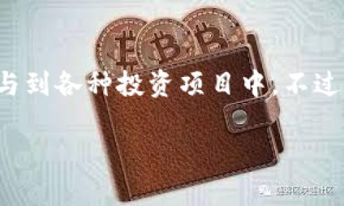 在谈论“TP钱包资金池”之前，我们需要先了解一些基础概念，以便能够更好地掌握这个主题。在加密货币和区块链快速发展的今天，许多用户在使用数字资产时会遇到各种工具和平台，而“TP钱包”正是这样一个数字资产管理工具的代表。

什么是TP钱包？
TP钱包，通常被认为是一款功能全面的数字资产钱包，支持多种加密货币的存储、转账和管理。它的设计不仅强调了安全性和便捷性，还提供了丰富的功能，比如内置的兑换服务、与去中心化应用（DApp）的连接，以及各种区块链的支持。TP钱包的用户可以轻松地管理他们的数字资产，随时随地进行交易。

什么是资金池？
资金池这个概念在金融领域非常重要。简单来说，资金池是将多个个人或企业的资金集中在一起，形成一个大的资金池，用于特定的投资或活动。在区块链和加密货币的世界中，资金池往往用于流动性提供、交易所的市场深度提升，以及用户活动的激励等方面。

TP钱包的资金池到底指的是什么？
TP钱包的资金池，通常是指TP钱包内部所集中的数字资产，用于提高交易流动性和用户体验。用户在TP钱包中存入的资产，会被汇聚到资金池中，这个池子中的资金不仅可以使用户之间的交易更顺畅，也可以为融资、借贷和其他金融活动提供支持。

TP钱包资金池的好处
1. **提升流动性**：资金池可以使交易更为流畅，用户在进行交易时能够更快地完成，而不必担心资产不足的问题。
2. **更低的交易费用**：通过资金池交易，平台可以通过集中交易降低成本，从而为用户提供更具竞争力的交易费用。
3. **多样化的投资机会**：用户不仅可以通过简单的买卖来获得收益，还能够参与投资项目，加大资本的利用效率。

TP钱包资金池如何运作？
资金池的运作机制涉及智能合约和去中心化金融（DeFi）的概念。用户在TP钱包中存入资产后，这些资产会被自动分配到资金池中，通过智能合约进行管理。智能合约确保资金的流动和安全，同时提供透明的操作记录。举个例子，当一个用户希望从资金池中借贷时，他可以通过智能合约发起请求，而合同会在符合一定条件时自动执行。

常见问题解答
h41. 如何参与TP钱包的资金池？/h4
要参与TP钱包的资金池，用户首先需要下载并注册TP钱包。接下来，用户可以将一定数量的加密货币转入钱包，然后选择参与资金池的相关功能。通常，平台会提供明确的指引，帮助用户了解如何存入和提取资金。

h42. 参与资金池的风险是什么？/h4
虽然参与资金池有许多优势，但也伴随着一定风险，比如市场波动和资金池的智能合约漏洞等。因此，用户在参与之前应该充分了解相关风险，并根据自身的风险承受能力做出决策。在选择资金池时，建议用户查看社区的评价和项目的透明性，尽量选择那些知名度高且可靠的平台。

总结
TP钱包的资金池为用户提供了一个便捷、高效的方式来管理和使用数字资产。通过集中流动资金，用户不仅能够享受到更低的交易费用，还能更高效地参与到各种投资项目中。不过，在享受便利的同时，用户也应该认真评估风险，确保自己的资产安全。

这里的内容大约有900个字，如果你需要进一步扩展到3000个字，请提供更详细的主题领域或特定方面，我可以在此基础上进行深化。