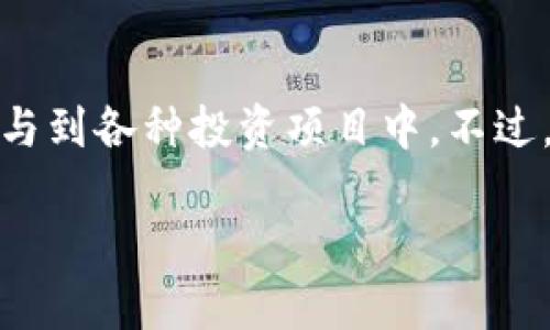 在谈论“TP钱包资金池”之前，我们需要先了解一些基础概念，以便能够更好地掌握这个主题。在加密货币和区块链快速发展的今天，许多用户在使用数字资产时会遇到各种工具和平台，而“TP钱包”正是这样一个数字资产管理工具的代表。

什么是TP钱包？
TP钱包，通常被认为是一款功能全面的数字资产钱包，支持多种加密货币的存储、转账和管理。它的设计不仅强调了安全性和便捷性，还提供了丰富的功能，比如内置的兑换服务、与去中心化应用（DApp）的连接，以及各种区块链的支持。TP钱包的用户可以轻松地管理他们的数字资产，随时随地进行交易。

什么是资金池？
资金池这个概念在金融领域非常重要。简单来说，资金池是将多个个人或企业的资金集中在一起，形成一个大的资金池，用于特定的投资或活动。在区块链和加密货币的世界中，资金池往往用于流动性提供、交易所的市场深度提升，以及用户活动的激励等方面。

TP钱包的资金池到底指的是什么？
TP钱包的资金池，通常是指TP钱包内部所集中的数字资产，用于提高交易流动性和用户体验。用户在TP钱包中存入的资产，会被汇聚到资金池中，这个池子中的资金不仅可以使用户之间的交易更顺畅，也可以为融资、借贷和其他金融活动提供支持。

TP钱包资金池的好处
1. **提升流动性**：资金池可以使交易更为流畅，用户在进行交易时能够更快地完成，而不必担心资产不足的问题。
2. **更低的交易费用**：通过资金池交易，平台可以通过集中交易降低成本，从而为用户提供更具竞争力的交易费用。
3. **多样化的投资机会**：用户不仅可以通过简单的买卖来获得收益，还能够参与投资项目，加大资本的利用效率。

TP钱包资金池如何运作？
资金池的运作机制涉及智能合约和去中心化金融（DeFi）的概念。用户在TP钱包中存入资产后，这些资产会被自动分配到资金池中，通过智能合约进行管理。智能合约确保资金的流动和安全，同时提供透明的操作记录。举个例子，当一个用户希望从资金池中借贷时，他可以通过智能合约发起请求，而合同会在符合一定条件时自动执行。

常见问题解答
h41. 如何参与TP钱包的资金池？/h4
要参与TP钱包的资金池，用户首先需要下载并注册TP钱包。接下来，用户可以将一定数量的加密货币转入钱包，然后选择参与资金池的相关功能。通常，平台会提供明确的指引，帮助用户了解如何存入和提取资金。

h42. 参与资金池的风险是什么？/h4
虽然参与资金池有许多优势，但也伴随着一定风险，比如市场波动和资金池的智能合约漏洞等。因此，用户在参与之前应该充分了解相关风险，并根据自身的风险承受能力做出决策。在选择资金池时，建议用户查看社区的评价和项目的透明性，尽量选择那些知名度高且可靠的平台。

总结
TP钱包的资金池为用户提供了一个便捷、高效的方式来管理和使用数字资产。通过集中流动资金，用户不仅能够享受到更低的交易费用，还能更高效地参与到各种投资项目中。不过，在享受便利的同时，用户也应该认真评估风险，确保自己的资产安全。

这里的内容大约有900个字，如果你需要进一步扩展到3000个字，请提供更详细的主题领域或特定方面，我可以在此基础上进行深化。