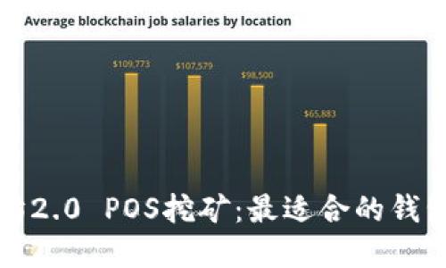 以太坊2.0 POS挖矿:最适合的钱包选择