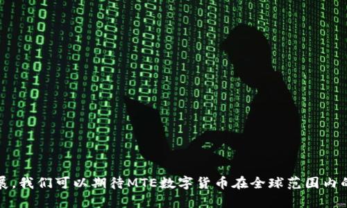   MTE数字货币：开辟数字经济新纪元的先锋选择 / 

 guanjianci MTE数字货币, 加密货币, 数字经济, 区块链技术 /guanjianci 

---

什么是MTE数字货币？

MTE数字货币，全名为“Meta Token Economy”，是一种新兴的加密货币，它旨在为数字经济提供新的解决方案。随着区块链技术的迅速发展，我们已经迈入了一个全新的数字经济时代，而MTE则在其中占据了重要的一席之地。MTE数字货币不仅仅是一种交易媒介，更是一个独特的经济生态体系的核心，它旨在促进用户与平台之间的无缝互动。

MTE数字货币的核心理念是创造一个去中心化的金融生态，用户在这个体系中能够更加自由地进行交易、投资和资产管理。它通过先进的区块链技术保障交易的安全性和透明性，确保每个用户的权益都能得到最大程度的保护。

MTE数字货币的特点

MTE数字货币有几个显著的特点，吸引了越来越多的用户关注：

ul
    listrong安全性：/strong通过区块链技术，MTE保证每笔交易都不可篡改，极大地降低了金融欺诈的风险。/li
    listrong去中心化：/strongMTE不受任何单一实体的控制，用户可以更自主地进行交易和投资。/li
    listrong高效性：/strong交易的处理速度迅速，几乎实时完成，为用户提供流畅的使用体验。/li
    listrong多功能性：/strongMTE不仅可以用作交易，还可以用于智能合约、资产管理等多种用途。/li
/ul

MTE数字货币的应用场景

MTE的应用场景非常广泛，可以在多个行业中找到其身影。以下是几个具体的应用场景：

ul
    listrong在线支付：/strong越来越多的商家开始接受MTE作为支付手段，用户可以使用MTE进行购物、支付服务费用等。/li
    listrong投资理财：/strongMTE可以作为一种投资工具，用户可以在不同平台上进行交易，获取收益。/li
    listrong智能合约：/strong用户可以创建并执行智能合约，自动化处理交易，降低人力成本。/li
    listrong去中心化金融（DeFi）：/strongMTE可用于DeFi项目，为用户提供借贷、去中心化交易所等服务。/li
/ul

MTE数字货币的优势

与传统货币相比，MTE数字货币的优势显而易见：

ul
    listrong无需中介：/strongMTE的去中心化特性使得用户可以直接进行交易，省去中介的费用和时间。/li
    listrong全球化：/strongMTE不受地域限制，用户可以在全球范围内进行交易，真正实现无国界的经济活动。/li
    listrong隐私保护：/strongMTE在交易方式上保护用户的隐私，用户的身份信息不会暴露。/li
/ul

如何获取MTE数字货币？

对于许多初学者来说，如何获取MTE数字货币可能会是一个困扰的问题。以下是一些获取MTE的方法：

ul
    listrong交易所购买：/strong许多知名的数字货币交易所都支持MTE的交易，用户可以在这些平台上直接购买。/li
    listrong挖矿：/strong如果你有技术基础，还可以通过挖矿的方式获取MTE，虽然这需要一些硬件设备和技术支持。/li
    listrong参与项目活动：/strong一些项目会通过完成特定的任务或者活动奖励用户MTE。/li
/ul

MTE的未来发展趋势

随着数字经济的快速发展，MTE数字货币必将迎来一系列的新机遇和挑战。未来，MTE可能会在以下几个方面取得显著进展：

ul
    listrong更多的应用落地：/strong随着技术的迭代，越来越多的行业开始接受和应用MTE，促进其价值提升。/li
    listrong消费者教育：/strong随着人们对加密货币的认知加深，用户将更加了解如何安全、有效地使用MTE。/li
    listrong政策监管 :/strong各国对于数字货币的监管政策不断变化，未来MTE需要积极适应政策，以确保合规运营。/li
/ul

相关问题探讨

h41. MTE数字货币如何影响传统金融体系？/h4

MTE数字货币的崛起，对传统金融体系构成了一定的冲击。首先，传统的金融机构通常需要通过中介进行交易，造成了较高的费用和时间消耗。而MTE的去中心化特性，意味着用户可以直接进行交易，这无疑增加了交易的便利性。同时，MTE为用户提供了更多的投资选择，例如参与去中心化金融（DeFi），这也是传统金融产品无法比拟的优势。字里行间，我们似乎看到了一个新金融时代的甘霖。

当然，MTE数字货币的普及也意味着传统金融机构需要进行转型，提升其数字化服务能力，以满足用户日益增长的需求。我们可以预见，未来的金融市场将会是MTE和传统金融的融合发展，彼此促进，形成更加多元和完善的金融生态环境。

h42. 如何保障MTE数字货币的安全性？/h4

在区块链技术的加持下，MTE数字货币的安全性显然得到了极大的提升。但与此同时，用户在使用MTE时，也要采取一些必要的安全措施，以保护自己的资产：

ul
    listrong使用安全的钱包：/strong选择知名度高、信誉良好的数字货币钱包，这样能够确保你的资产安全。/li
    listrong定期更新密码：/strong定期修改账户的密码，并开启双重身份验证，进一步保障安全。/li
    listrong警惕钓鱼攻击：/strong注意保护个人信息，不随便点击陌生链接，以免受到网络攻击。/li
/ul

通过这些小技巧，用户不仅可以有效保障自己的数字资产，还能够提升对MTE的信任度，推动数字经济的健康发展。

结语

MTE数字货币不仅为我们带来了新的交易方式和投资机会，更是在数字经济的浪潮中引领着创新的步伐。未来，随着人们对这种新兴货币的认知加深，以及技术的进一步发展，我们可以期待MTE数字货币在全球范围内的广泛应用。无论你是数字经济的参与者，还是对未来的经济形态感到好奇，这一切，都值得你深刻去探讨与体验。