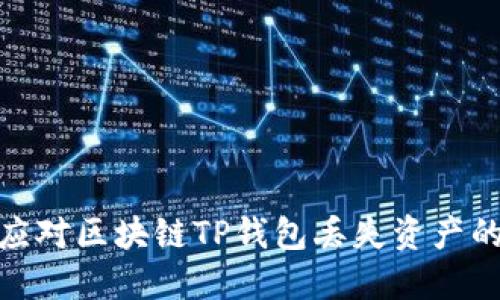 如何应对区块链TP钱包丢失资产的困境