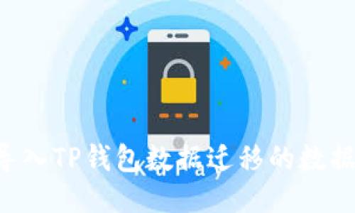 如何轻松导入TP钱包数据迁移的数据：详细指南