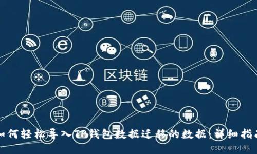 如何轻松导入TP钱包数据迁移的数据：详细指南