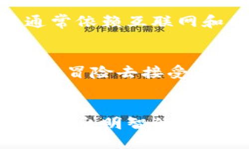 数字货币迅猛增长，未来将如何发展？
数字货币, 比特币, 加密资产, 金融科技/guanjianci

引言
在过去的几年里，数字货币的增长速度引起了越来越多人的关注。比起传统的货币系统，数字货币凭借其特有的去中心化特性和高效的交易方式，改变了人们对“钱”的理解和使用方式。尤其在新冠疫情期间，全球经济的动荡使得人们更加渴望探索新的投资渠道，而数字货币正好迎合了这种需求。越来越多的人开始投资或了解数字货币，究竟是什么推动了这一现象的发生？

数字货币的崛起
细数近十年来数字货币的发展历程，我们不难发现，早期的比特币、以太坊等数字资产起初只是小众圈子的讨论话题。然而，随着技术的不断成熟和市场的逐渐扩大，数字货币开始走入大众视野。各种新型数字资产如雨后春笋般涌现，各种炒作与投资现象层出不穷，总市值也不断攀升。2021年，全球数字货币的总市值一度突破2万亿美元，市场的火热让无数投资者一夜暴富，抓住了这一波增速上涨的机会。

推动数字货币增速的因素
第一，科技进步是数字货币得以快速发展的重要原因。区块链技术作为底层技术，为数字货币的储存和交易提供了安全性和透明度。同时，金融科技的迅猛发展使得数字货币的使用变得更加方便，从而吸引了更多用户。
第二，市场需求的提升同样不可忽视。随着全球经济的不确定性增加，传统投资渠道的风险飙升，尤其是在疫情期间，很多人开始寻找替代投资方式。数字货币作为一种新兴的资产类别，逐渐被民众接受并投资。
第三，政策与市场监管也是影响数字货币增速的重要因素。各国政府对数字货币的态度不一，从封杀到支持，政策的变动直接影响了市场的表现。近年来，越来越多的国家开始探讨数字货币的法律地位，并逐步建立相应的监管框架，这在一定程度上增强了投资者的信心。

数字货币的发展前景
尽管数字货币在短短几年内取得了瞩目的成就，但是前路依然充满挑战。在未来，数字货币的发展趋势将有以下几个可能的方向。
首先，技术创新的不断推动。随着区块链技术的深入发展，未来的数字货币将更加安全、便捷，用户体验也会得到极大的提升。此外，多链技术的发展也有望突破数字资产的使用场景，实现更多的应用可能。
其次，与传统金融体系融合的趋势将进一步加强。越来越多的金融机构开始接受数字货币，这不仅提高了数字币的可信度，也为传统金融提供了更多创新的可能性。例如，某些银行开始提供数字货币的钱包服务，投资者可以直接在银行进行数字资产的交易和管理。

数字货币的投资风险
虽然数字货币的增速吸引了不少投资者，但在投资之前，了解潜在的风险也是至关重要的。首先，市场的波动性非常大。许多投资者因短期内价格暴涨而深陷其中，然而，价格的剧烈波动也意味着潜在巨大的损失。其次，数字货币的监管依然不成熟，面对各种政策的变化，投资者需保持警惕。

如何安全投资数字货币
对大多数投资者来说，想在数字货币的海洋中航行，首先需要了解自己的风险承受能力。建议投资者在资产配置中应保持适度的比例，不将所有资金投入数字货币。同时，选择可靠的交易平台和钱包，以确保资产的安全。此外，持续关注市场动态及相关政策变化，才能更好地管理风险。

相关问题探讨

1. 数字货币与传统货币有何区别？
在讨论这个问题之前，我们首先要了解传统货币的特征。传统货币通常由中央银行发行，是法定货币，用于国家内部的交易流通。而数字货币则是一种电子形式的货币，没有实体的形态，它的交易通常依赖互联网和区块链技术。在流通方式上，传统货币通过金融机构进行管理，而数字货币由于其去中心化特点，直接在用户之间进行交易，无需中介。

2. 数字货币未来会取代传统货币吗？
关于数字货币是否会取代传统货币的问题，业内看法不一。虽然数字货币的发展势头强劲，但短期内完全取代传统货币可能性不大。首先，传统金融体系已经建立了庞大的基础设施，很多人并不愿意冒险去接受未被广泛验证的新方式。其次，政策与监管的变化也将影响数字货币的接受程度。未来，可能会出现一种新型的经济模式，数字货币与传统货币并存，互为补充，共同推动经济的发展。

结语
数字货币的迅猛发展，是时代发展的必然产物。数字货币不仅为我们提供了新的投资机会，也让我们重新思考货币的本质和价值。在关注数字货币增速的同时，作为投资者，我们要保持谨慎和理性，做出明智的投资决策。在这个不断变革的时代里，紧跟时代的步伐，灵活应对才是应对未来的最佳选择。