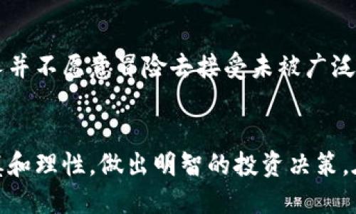 数字货币迅猛增长，未来将如何发展？
数字货币, 比特币, 加密资产, 金融科技/guanjianci

引言
在过去的几年里，数字货币的增长速度引起了越来越多人的关注。比起传统的货币系统，数字货币凭借其特有的去中心化特性和高效的交易方式，改变了人们对“钱”的理解和使用方式。尤其在新冠疫情期间，全球经济的动荡使得人们更加渴望探索新的投资渠道，而数字货币正好迎合了这种需求。越来越多的人开始投资或了解数字货币，究竟是什么推动了这一现象的发生？

数字货币的崛起
细数近十年来数字货币的发展历程，我们不难发现，早期的比特币、以太坊等数字资产起初只是小众圈子的讨论话题。然而，随着技术的不断成熟和市场的逐渐扩大，数字货币开始走入大众视野。各种新型数字资产如雨后春笋般涌现，各种炒作与投资现象层出不穷，总市值也不断攀升。2021年，全球数字货币的总市值一度突破2万亿美元，市场的火热让无数投资者一夜暴富，抓住了这一波增速上涨的机会。

推动数字货币增速的因素
第一，科技进步是数字货币得以快速发展的重要原因。区块链技术作为底层技术，为数字货币的储存和交易提供了安全性和透明度。同时，金融科技的迅猛发展使得数字货币的使用变得更加方便，从而吸引了更多用户。
第二，市场需求的提升同样不可忽视。随着全球经济的不确定性增加，传统投资渠道的风险飙升，尤其是在疫情期间，很多人开始寻找替代投资方式。数字货币作为一种新兴的资产类别，逐渐被民众接受并投资。
第三，政策与市场监管也是影响数字货币增速的重要因素。各国政府对数字货币的态度不一，从封杀到支持，政策的变动直接影响了市场的表现。近年来，越来越多的国家开始探讨数字货币的法律地位，并逐步建立相应的监管框架，这在一定程度上增强了投资者的信心。

数字货币的发展前景
尽管数字货币在短短几年内取得了瞩目的成就，但是前路依然充满挑战。在未来，数字货币的发展趋势将有以下几个可能的方向。
首先，技术创新的不断推动。随着区块链技术的深入发展，未来的数字货币将更加安全、便捷，用户体验也会得到极大的提升。此外，多链技术的发展也有望突破数字资产的使用场景，实现更多的应用可能。
其次，与传统金融体系融合的趋势将进一步加强。越来越多的金融机构开始接受数字货币，这不仅提高了数字币的可信度，也为传统金融提供了更多创新的可能性。例如，某些银行开始提供数字货币的钱包服务，投资者可以直接在银行进行数字资产的交易和管理。

数字货币的投资风险
虽然数字货币的增速吸引了不少投资者，但在投资之前，了解潜在的风险也是至关重要的。首先，市场的波动性非常大。许多投资者因短期内价格暴涨而深陷其中，然而，价格的剧烈波动也意味着潜在巨大的损失。其次，数字货币的监管依然不成熟，面对各种政策的变化，投资者需保持警惕。

如何安全投资数字货币
对大多数投资者来说，想在数字货币的海洋中航行，首先需要了解自己的风险承受能力。建议投资者在资产配置中应保持适度的比例，不将所有资金投入数字货币。同时，选择可靠的交易平台和钱包，以确保资产的安全。此外，持续关注市场动态及相关政策变化，才能更好地管理风险。

相关问题探讨

1. 数字货币与传统货币有何区别？
在讨论这个问题之前，我们首先要了解传统货币的特征。传统货币通常由中央银行发行，是法定货币，用于国家内部的交易流通。而数字货币则是一种电子形式的货币，没有实体的形态，它的交易通常依赖互联网和区块链技术。在流通方式上，传统货币通过金融机构进行管理，而数字货币由于其去中心化特点，直接在用户之间进行交易，无需中介。

2. 数字货币未来会取代传统货币吗？
关于数字货币是否会取代传统货币的问题，业内看法不一。虽然数字货币的发展势头强劲，但短期内完全取代传统货币可能性不大。首先，传统金融体系已经建立了庞大的基础设施，很多人并不愿意冒险去接受未被广泛验证的新方式。其次，政策与监管的变化也将影响数字货币的接受程度。未来，可能会出现一种新型的经济模式，数字货币与传统货币并存，互为补充，共同推动经济的发展。

结语
数字货币的迅猛发展，是时代发展的必然产物。数字货币不仅为我们提供了新的投资机会，也让我们重新思考货币的本质和价值。在关注数字货币增速的同时，作为投资者，我们要保持谨慎和理性，做出明智的投资决策。在这个不断变革的时代里，紧跟时代的步伐，灵活应对才是应对未来的最佳选择。