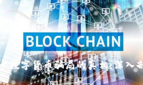 揭开奥斯卡数字货币骗局的真相：深入剖析与警示