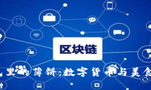  探寻TP钱包里的薄饼：数字货币与美食的完美碰撞