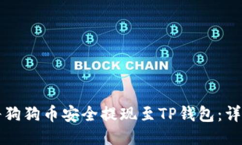 如何将狗狗币安全提现至TP钱包：详细指南