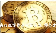 : 深度解析：央行数字货币的强与弱，哪个才是未