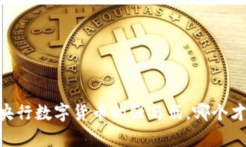 : 深度解析：央行数字货币的强与弱，哪个才是未来之选？
