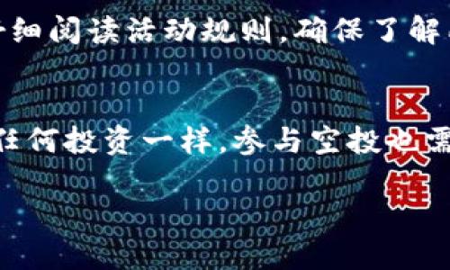 什么是TP钱包？
TP钱包，作为一种便捷的数字货币钱包，深受加密货币爱好者的欢迎。它提供了安全、快速的资产管理服务，让用户可以轻松管理各种数字资产。不仅支持比特币、以太坊等主流货币，还支持许多新兴的代币和链上资产。TP钱包的用户界面友好，适合各类用户无论是刚接触区块链的新人，还是经验丰富的投资者，都能在这里找到所需的功能。

空投是什么？
空投（Airdrop）是区块链行业的一种营销策略，通常是新项目为了推广自身的代币而将其免费分发给用户。这种方式不仅能够吸引用户参与，还能增加代币的流通性和知名度。空投可以以多种形式存在，有的需要用户完成某些任务，比如关注社交媒体账号、转发活动信息等；而有的则是自动分发给持有特定代币的用户。这一策略在区块链社区中非常流行，因为它能够创造社群效应，使更多的人参与到项目之中。

TP钱包是否支持空投？
TP钱包确实支持空投功能。作为一款用户友好的数字钱包，TP钱包积极整合了各类区块链项目的空投活动，用户可以通过该钱包轻松参与。具体来说，TP钱包不仅可以接收空投，还提供了相关的信息和指引，帮助用户更好地了解当前有哪些空投活动可参加。这样，用户就能够在一个平台上汇集所需的信息，省去在各个不同平台上查找的麻烦。

如何在TP钱包中参与空投？
想要参与空投活动，首先需要确保你已经下载并安装了TP钱包，并完成了钱包的创建步骤。接下来，你可以按照以下步骤进行：
ol
    listrong查找空投信息：/strong在TP钱包的主界面或相关的社区中，留意空投项目的公告，了解参与条件和时间。很多新项目会通过Telegram、Discord等社交平台进行宣传。/li
    listrong准备所需的资产：/strong有的空投活动可能要求用户持有特定的代币，确保你的钱包中已拥有这些资产。/li
    listrong完成任务：/strong按照项目方的要求完成必要的任务，如分享链接、关注社交媒体等。/li
    listrong耐心等待：/strong提交完参与信息后，只需等待项目方发放空投。这个过程可能需要一段时间，因此保持耐心。/li
/ol

TP钱包的安全性如何？
安全性是数字钱包选择过程中非常重要的考虑因素。TP钱包采用了多种安全措施来保障用户的资产安全，包括但不限于：
ul
    listrong私钥管理：/strong用户的私钥保存在本地，不会上传至服务器，这大大降低了被黑客攻击的风险。/li
    listrong多重签名：/strong一些高价值的交易可以开启多重签名功能，增加交易的安全性。/li
    listrong定期更新：/strongTP钱包团队会定期进行软件更新，以修复已知的漏洞，提高整体的安全性。/li
/ul
总的来说，用户在使用TP钱包进行任何形式的交易或参与空投时，都应保持警觉，定期检查钱包的安全设置，以保障自己的资产安全。

参与空投的风险与注意事项
尽管空投活动吸引人，但参与空投也存在一些风险和注意事项：
ul
    listrong项目的真实性：/strong由于区块链行业相对年轻，部分项目并不成熟，参与这些项目可能会导致资产损失。因此，用户应进行充分的调查，确认项目的可靠性。/li
    listrong个人信息保护：/strong有些空投活动可能需要用户提供个人信息，用户应谨慎共享个人信息，以免遭受网络诈骗或信息泄露的风险。/li
    listrong市场波动：/strong即使成功获得空投代币，市场价格也可能因多种因素波动，因此及时关注市场动态很重要。/li
/ul

如何选择参与空投的项目？
在众多的空投项目中进行选择时，可以参考以下几点：
ul
    listrong团队背景：/strong了解项目团队的背景和以往的项目经验，团队的可信度非常关键。/li
    listrong项目白皮书：/strong阅读项目的白皮书，了解其商业模式、目标用户及未来规划。/li
    listrong社区反馈：/strong查看项目在社交媒体和论坛上的评价和反馈，用户的实际体验往往能反映项目的真实性和潜力。/li
/ul

常见问题解答
h4TP钱包是否支持所有代币的空投？/h4
TP钱包并不一定支持所有代币的空投。通常来说，TP钱包会符合某些标准的空投项目，其中包括主流币种和某些新兴的小众币种。因此，用户最好查看相关公告，确保自己参与的空投会被TP钱包接收。

h4需要支付费用才能参与空投吗？/h4
大多数情况下，空投活动是不需要用户支付费用的，用户可能只需满足某些条件，比如持有特定代币。然而，也有一些项目可能会要求用户支付小额的手续费以完成参与，用户在参与之前最好仔细阅读活动规则，确保了解所有费用的详情。

总结
TP钱包不仅为用户提供了安全、方便的数字货币管理功能，还支持用户参与丰富多样的空投活动。通过正确的操作步骤，用户可以在这条参与加密货币生态的路上，开启一段新的旅程。当然，像任何投资一样，参与空投也需谨慎，经过审慎选择与深入研究，才能避免潜在的风险与误区。希望本文能为你在TP钱包的空投冒险中提供一些有用的信息与启示！

TP钱包支持空投吗？完整指南与注意事项